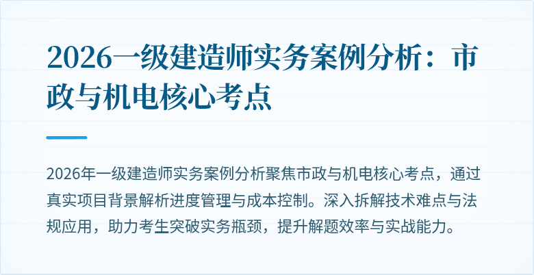 2026一级建造师实务案例分析:市政与机电核心考点