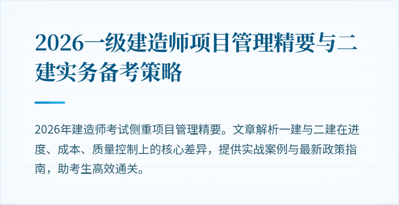 2026一级建造师项目管理精要与二建实务备考策略