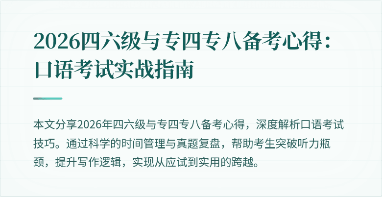 2026四六级与专四专八备考心得：口语考试实战指南