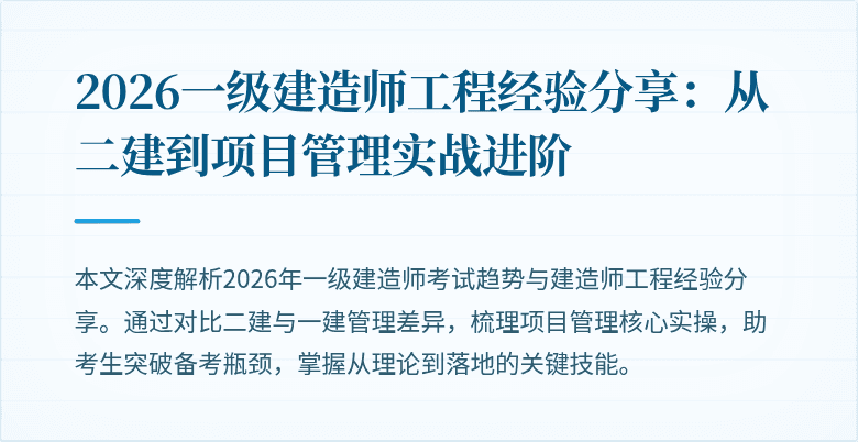 2026一级建造师工程经验分享:从二建到项目管理实战进阶