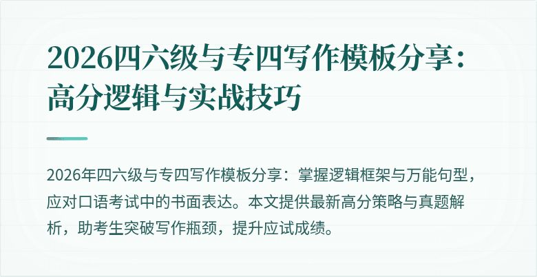 2026四六级与专四写作模板分享:高分逻辑与实战技巧