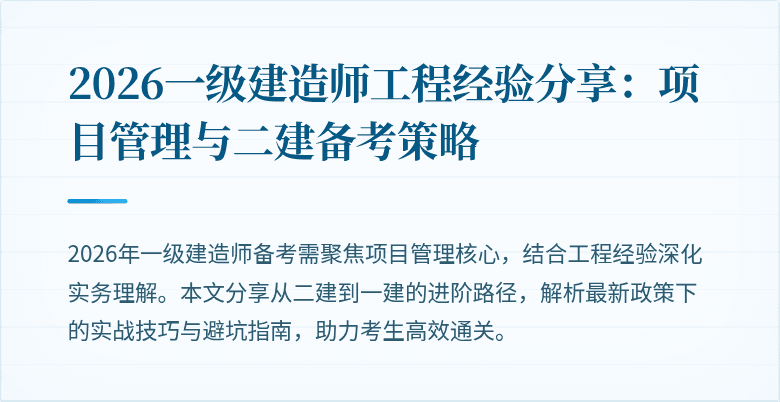 2026一级建造师工程经验分享：项目管理与二建备考策略