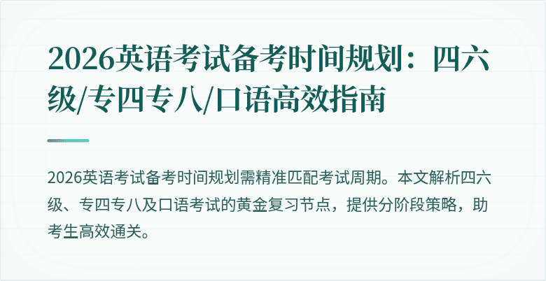 2026英语考试备考时间规划：四六级/专四专八/口语高效指南