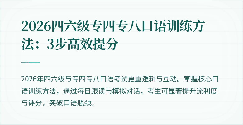 2026四六级专四专八口语训练方法:3步高效提分