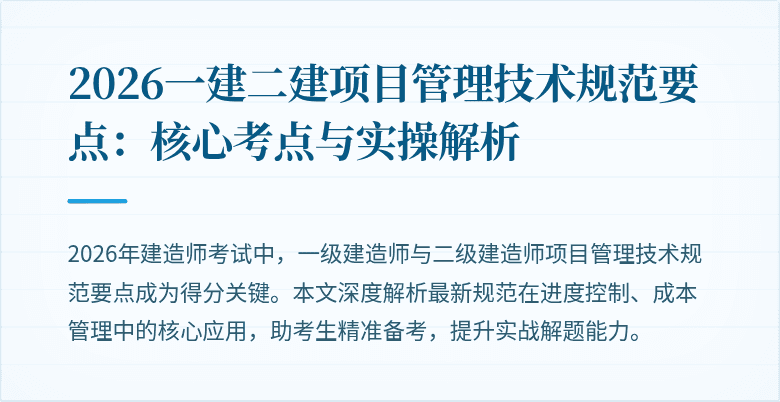 2026一建二建项目管理技术规范要点：核心考点与实操解析