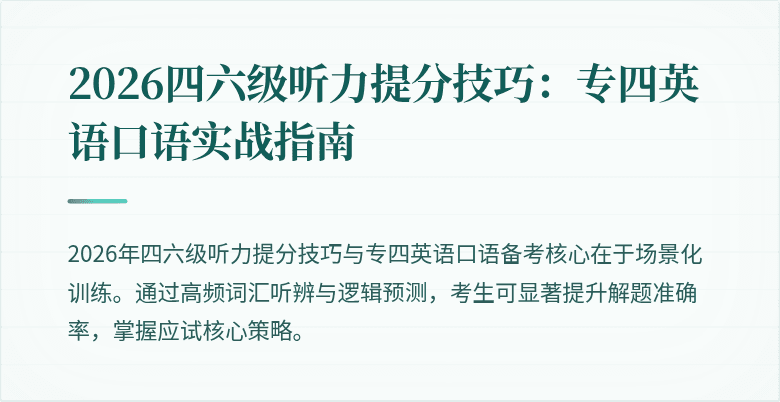 2026四六级听力提分技巧：专四英语口语实战指南