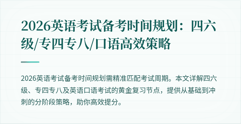 2026英语考试备考时间规划:四六级/专四专八/口语高效策略