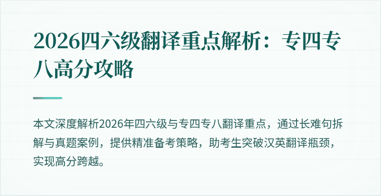 2026四六级翻译重点解析:专四专八高分攻略