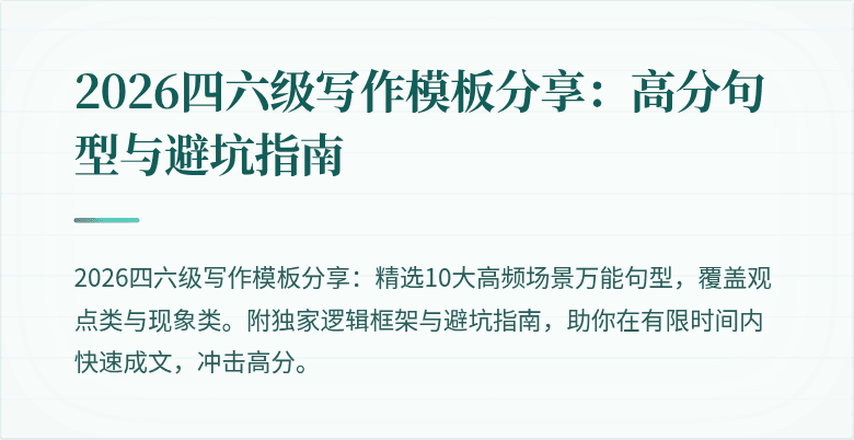 2026四六级写作模板分享:高分句型与避坑指南