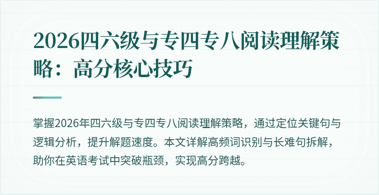 2026四六级与专四专八阅读理解策略：高分核心技巧