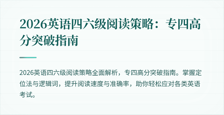 2026英语四六级阅读策略:专四高分突破指南