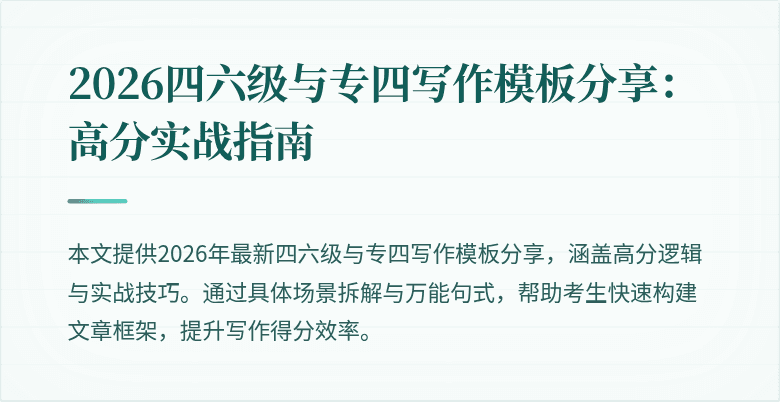 2026四六级与专四写作模板分享:高分实战指南