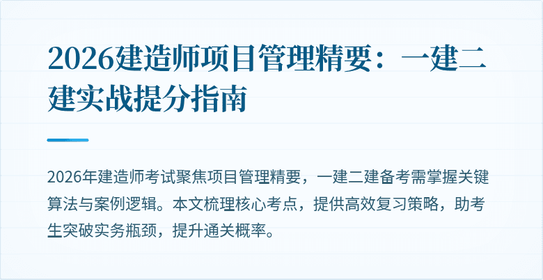 2026建造师项目管理精要：一建二建实战提分指南
