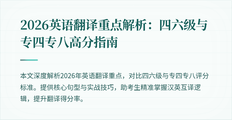 2026英语翻译重点解析:四六级与专四专八高分指南