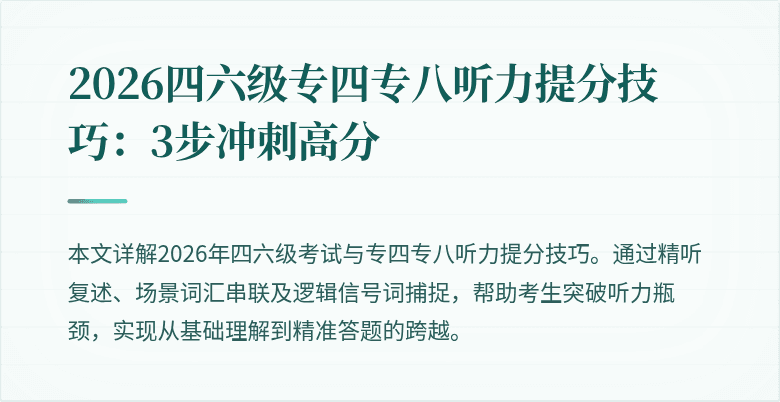 2026四六级专四专八听力提分技巧:3步冲刺高分