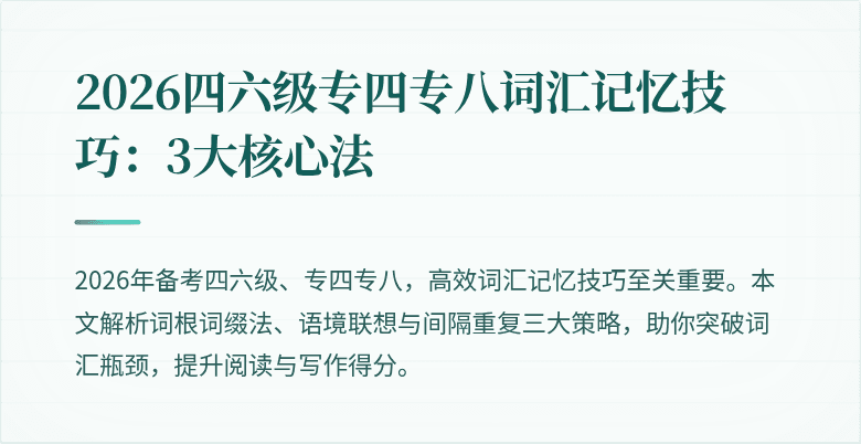 2026四六级专四专八词汇记忆技巧:3大核心法