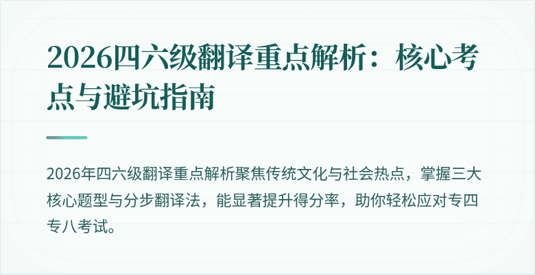 2026四六级翻译重点解析:核心考点与避坑指南