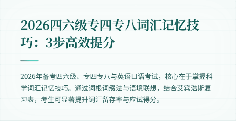 2026四六级专四专八词汇记忆技巧:3步高效提分