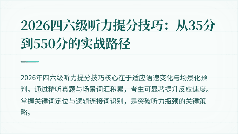 2026四六级听力提分技巧:从35分到550分的实战路径