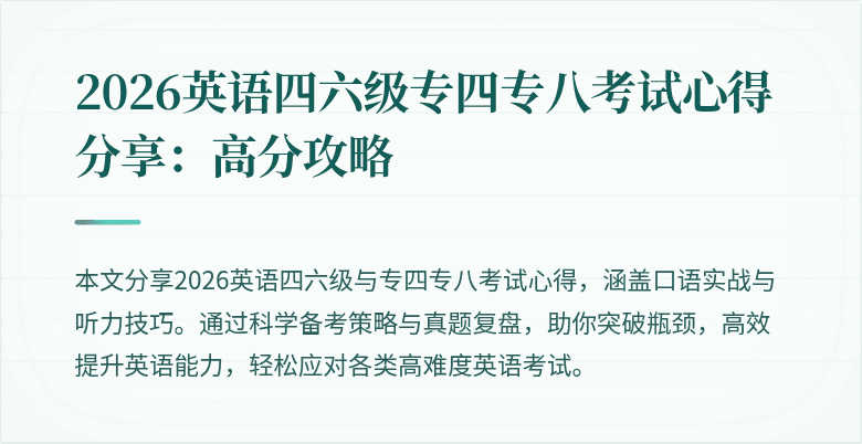 2026英语四六级专四专八考试心得分享:高分攻略