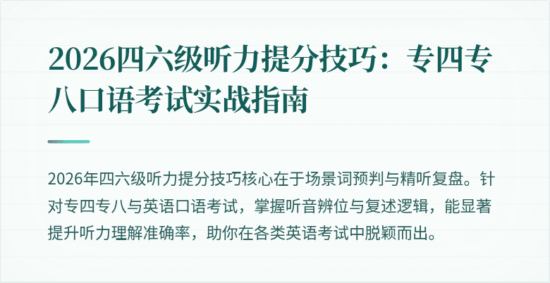2026四六级听力提分技巧:专四专八口语考试实战指南