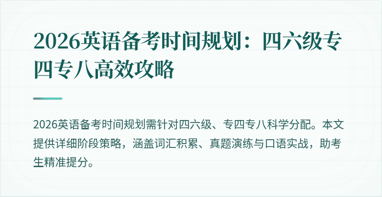 2026英语备考时间规划：四六级专四专八高效攻略
