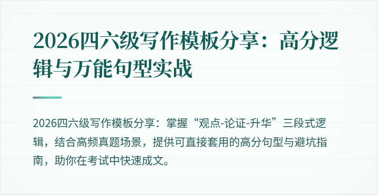 2026四六级写作模板分享：高分逻辑与万能句型实战