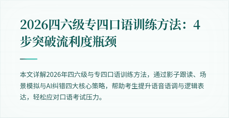 2026四六级专四口语训练方法:4步突破流利度瓶颈