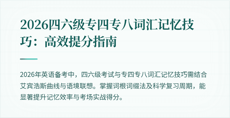 2026四六级专四专八词汇记忆技巧:高效提分指南
