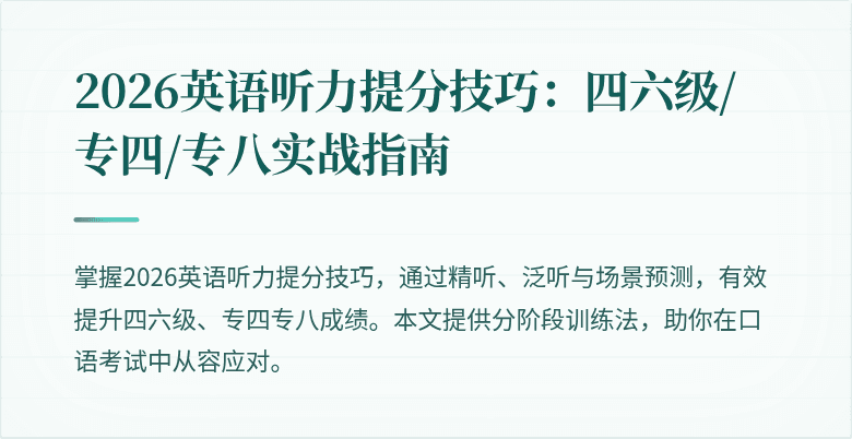 2026英语听力提分技巧：四六级/专四/专八实战指南