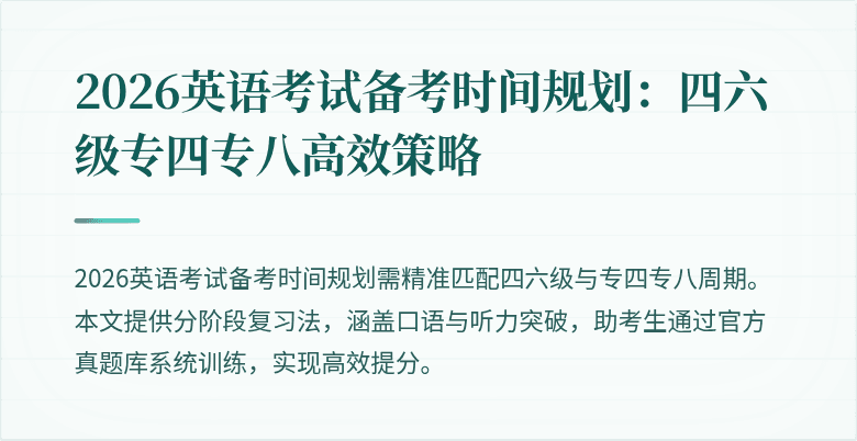 2026英语考试备考时间规划:四六级专四专八高效策略