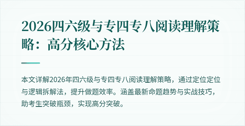2026四六级与专四专八阅读理解策略：高分核心方法