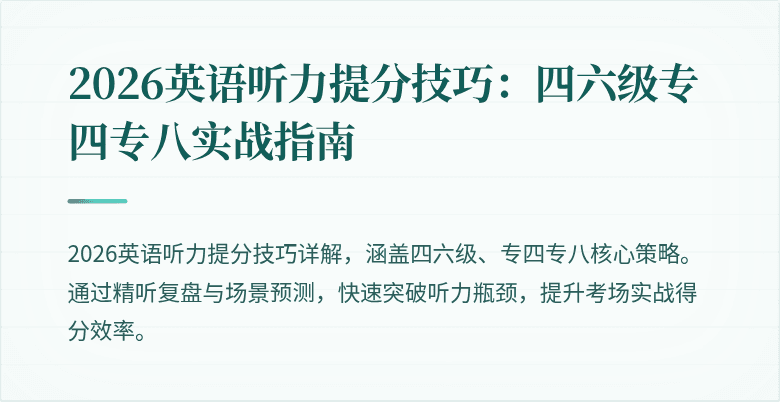 2026英语听力提分技巧:四六级专四专八实战指南