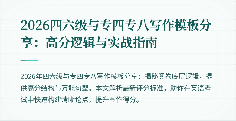2026四六级与专四专八写作模板分享:高分逻辑与实战指南
