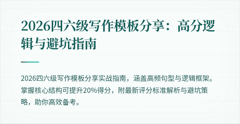 2026四六级写作模板分享：高分逻辑与避坑指南