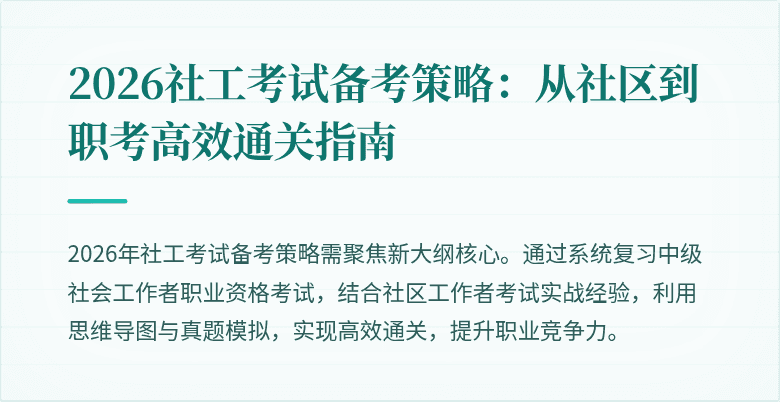 2026社工考试备考策略：从社区到职考高效通关指南