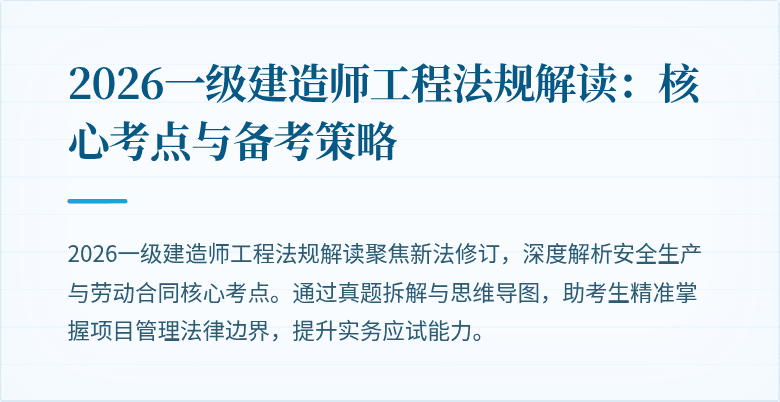 2026一级建造师工程法规解读：核心考点与备考策略