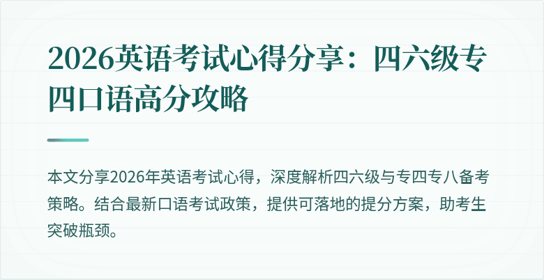 2026英语考试心得分享:四六级专四口语高分攻略
