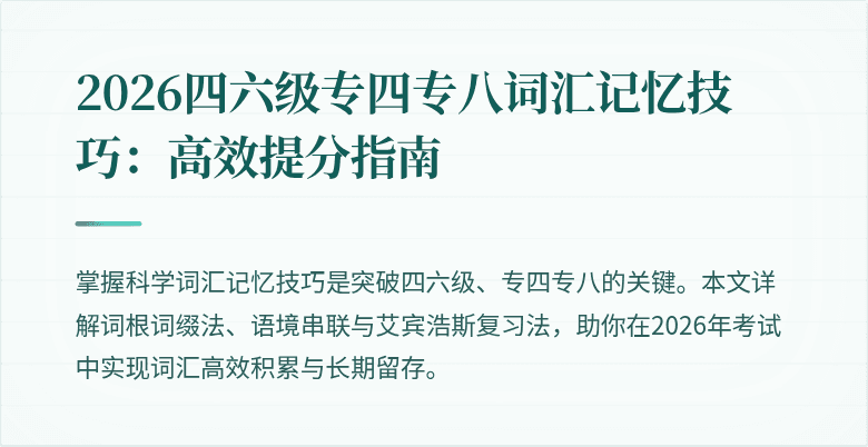 2026四六级专四专八词汇记忆技巧:高效提分指南