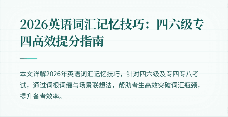 2026英语词汇记忆技巧:四六级专四高效提分指南