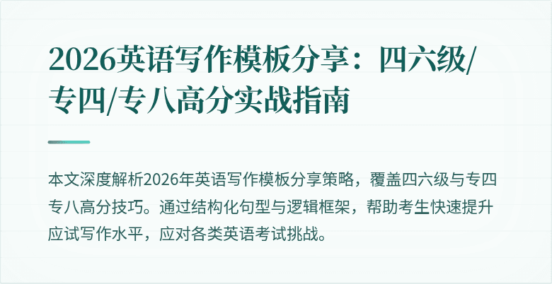 2026英语写作模板分享:四六级/专四/专八高分实战指南