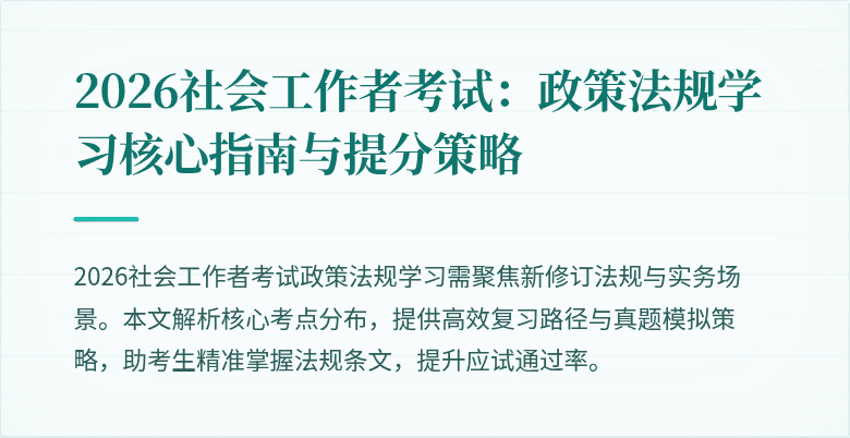 2026社会工作者考试：政策法规学习核心指南与提分策略