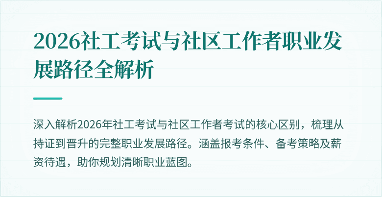 2026社工考试与社区工作者职业发展路径全解析