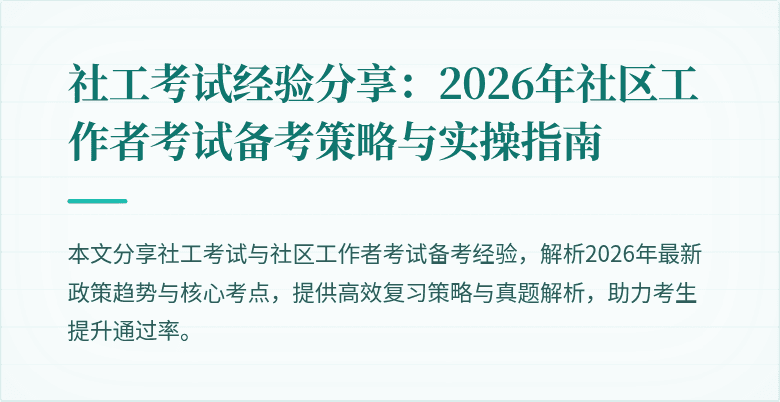 社工考试经验分享：2026年社区工作者考试备考策略与实操指南