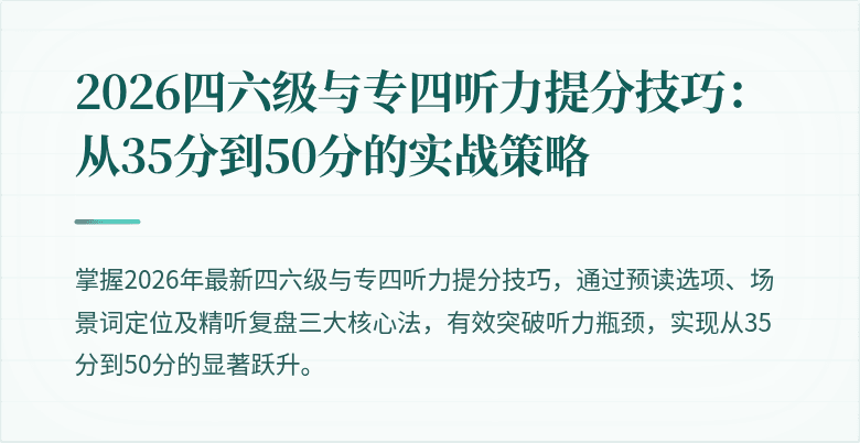 2026四六级与专四听力提分技巧:从35分到50分的实战策略