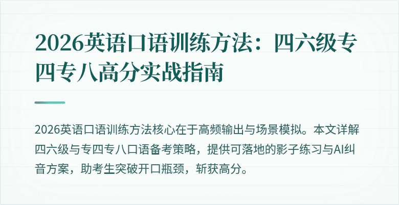 2026英语口语训练方法:四六级专四专八高分实战指南