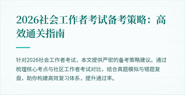 2026社会工作者考试备考策略：高效通关指南