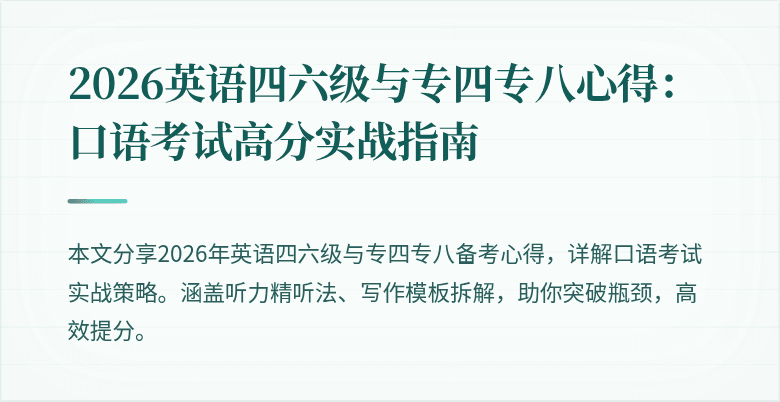 2026英语四六级与专四专八心得：口语考试高分实战指南