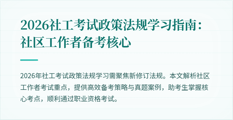 2026社工考试政策法规学习指南:社区工作者备考核心
