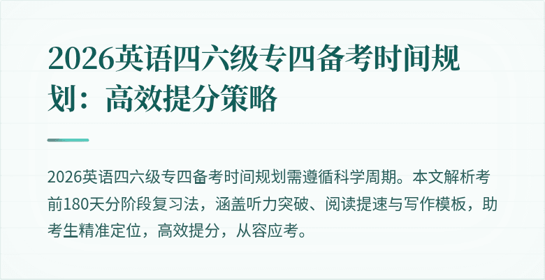 2026英语四六级专四备考时间规划:高效提分策略